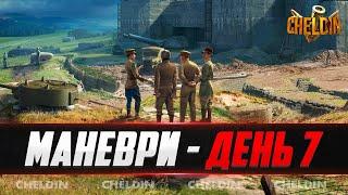 МАНЕВРИ - ДЕНЬ 7 ● ЕКВАТОР ЗМАГАННЯ