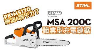 STIHL MSA200C-BQ 職業型充電鏈鋸 -PK引擎鏈鋸MS170