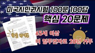 미국 시민권 시험 100문100답 핵심 20문제  |  60세 이상/영주권자로 20년