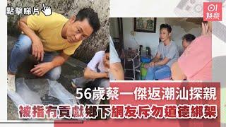 56歲蔡一傑返潮汕探親　間屋破舊被指冇貢獻鄉下網友斥勿道德綁架｜01娛樂｜草蜢｜潮汕