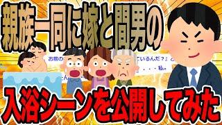 親族一同に嫁と間男の入浴シーンを公開してみた【2ch修羅場スレ】