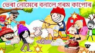 গৰম কাপোৰ বনালে ভেৰা নোমেৰে  Assamese new cartoon story