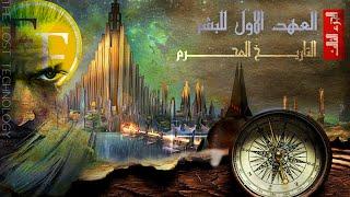 العهد الاول للبشر قبل الطوفان | العالم الذي لم تراه من قبل .. وثائقي الجـ3ــزء