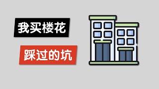 我用亲身经历告诉你为啥澳洲公寓楼花都是坑？ Off-The-Plan能投资吗？澳洲负扣税陷阱 悉尼墨尔本公寓质量问题 租金保证 升值缓慢 | Mistakes I Learned Buying OTP