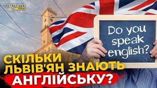 Як львівʼяни знають англійську мову. Опитування | ПравдаТУТ Львів