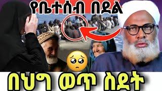 ሚስት ብትከፍር ሚስት መሆን  ትሆናለች | ውርርድ መጫወታሉ በእስልምና በህግ ወጥ ስደት የቤተሰብ በደል| said  media