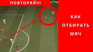 FIFA 21 как отбирать мяч, ФИФА 21 как отбирать мяч