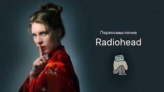 Переосмысляю Radiohead. Лекция Анны Виленской