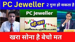 PC JEWELLER STOCK LATEST NEWS TODAY  |PC JEWELLERS LATEST NEWS | PC JEWELLERS SHARE