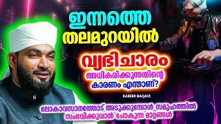 ഇന്നത്തെ തലമുറയിൽ വ്യഭിചാരം അധികരിക്കുന്നതിൻറെ കാരണം എന്താണ്? | ISLAMIC SPEECH MALAYALAM 2024