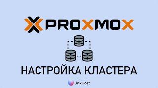 Создание кластера в Proxmox