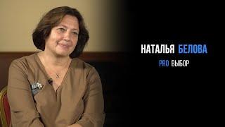Наталья Белова про выбор | PROРАЗВИТИЕ