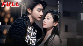 MULTISUB《婚色煙煙》第1-65集丨王格格&趙振棟丨颯爽果斷記者&外冷內熱霸總，破鏡重圓️極限拉扯️兩個擰巴的人，離婚後才開始正視自己的內心#都市#甜寵#泡芙
