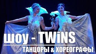 Шоу балет видео  - TWiNS - балет шоу