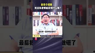 朱少平老师自我介绍篇，希望大家可以认真看完，每天收获一点，感谢相遇！