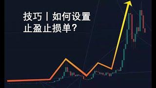 技巧丨如何设置止盈止损单？