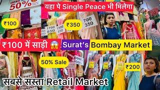 Bombay Market Surat Surat का सबसे बड़ा साड़ी चनिया चोली का Retail Market | Minal Patel