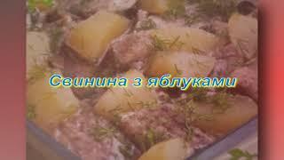 Свинина з яблуками,  Смачні рецепти