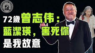 凌辱藍潔瑛惹怒劉德華，曾志偉醜聞不斷卻在香港屹立不倒，他靠什麼走到了今天？|#娛樂 #鐵幕檔案局 #秘聞 #豪門 #曾志偉 #藍潔瑛 #鄧光榮 #容祖兒