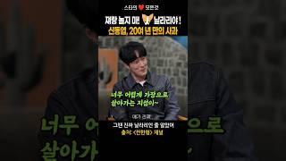 소지섭을 ‘압구정 날라리’로 오해했던 신동엽…