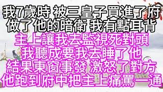 我7歲時，被三皇子買進了府，做了他的暗衛，我有點耳背，主上讓我去監視死對頭，我聽成要我去睡了他，結果東窗事發，激怒了對方，他跑到府中把主上痛罵一通【幸福人生】#為人處世#生活經驗#情感故事