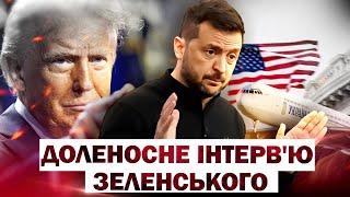 ПОВНЕ ІНТЕРВ'Ю ЗЕЛЕНСЬКОГО ДЛЯ FOX NEWS після ПЕРЕПАЛКИ З ТРАМПОМ: "Ми не зробили НІЧОГО ПОГАНОГО!"