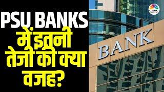 Nifty PSU Bank Rally | Bond Yield घटने से PSU Banks को कितना फायदा, कहां रखें नज़र?