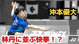 【沖本優大、リンダンと同じ快挙を成し遂げる！！】 バドミントン