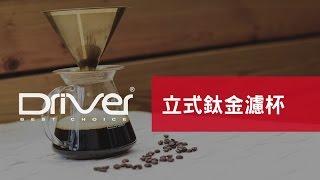 Driver立式鈦金濾杯