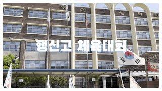 [고등학교] 행신고 체육대회 + 공연