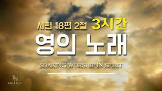 3시간 영의 노래&새노래 찬양 연속듣기 Anointing Korean Worship