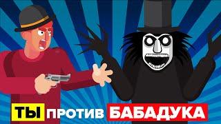 ВЫ против BABADOOK - как вы можете победить и выжить? (Фильм Бабадук)