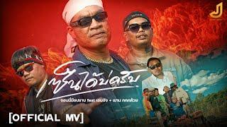 เซ็นได้บ่ - CJ + TK  Feat. จอนนี่มือปราบ [ Official Mv ] จอนนี่มิวสิค