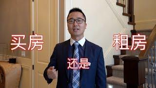 买房还是租房？| 中文