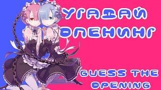 Guess the Anime Opening Quiz