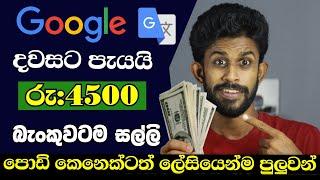 How to Earn E money Sinhala | Earn 350$ With Google Translate | Best  online E money Jobs