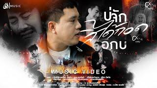 บ่จักสิได้กอดอีกบ่ - ศาล สานศิลป์ : เซิ้ง|Music【Official MV】