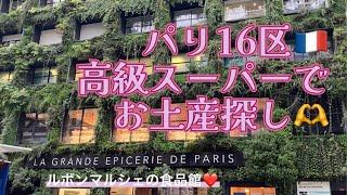 [フランス・パリ]１６区の超高級スーパーでお土産探し～ボルディエ！ポワラーヌ！アンジェリーナ！フォアグラ！エコバッグ！ル・ボンマルシェの食品館～　#パリ #パリ生活 #フランス #パリ旅行