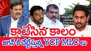 కాటేసిన కాలం..జగన్ కి దేబ్బేస్తున్న YCP MLC లు..: Mahaa Vamsi Analysis On YCP MLC VS Jagan