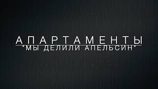 LawNow.ru: Апартаменты - "Мы делили апельсин"
