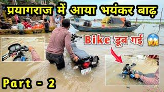 बाढ़ में Bike डूब गई || Bike खराब हो गई  || Flood in Prayagraj 2024 #flood