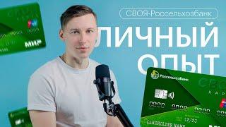 Что не так с дебетовой картой СВОЯ от Россельхозбанка?? | ЛИЧНЫЙ ОПЫТ