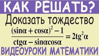 Доказать тригонометрическое тождество ctg²α-cos²α=ctg²αcos²α Как решить? Самый простой метод решения