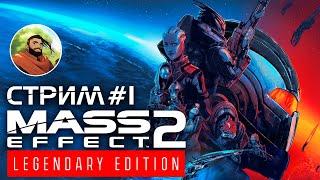 MASS EFFECT 2: LEGENDARY EDITION | Прохождение МАСС ЭФФЕКТ на Русском