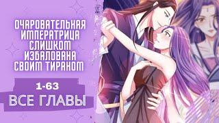 Очаровательная императрица - 1-63 | ВСЕ ГЛАВЫ | КОНЕЦ [Озвучка манги | манхвы | маньхуа]
