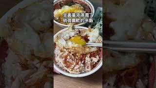 這間嘉義雞肉飯絕對可以排前三吧！頂呱呱 #嘉義美食 #嘉義 #嘉義市 #嘉義雞肉飯 #嘉義火雞肉飯 #taiwan #taiwanfood #taiwantravel