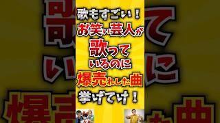 【コメ欄が有益！】歌もすごい! お笑い芸人が歌っているのに爆売れした曲挙げてけ! 【いいねで保存してね】#歌 #歌手#音楽