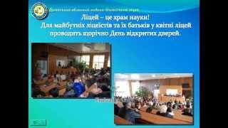 Презентация лицея