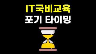 IT국비지원 부트캠프 포기 타이밍(눈치챙겨)