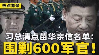 习近平计划围剿600军官！8000万党官如待宰生猪，有人准备拼了；广东要出大事？瑞士记者重大发现  | #热点背景（20250102）